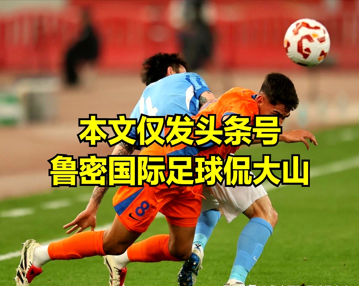 风云突变！山东泰山赛后回应争议，社区盾版图或变，质疑声仍在，控场能力受关注的简单介绍